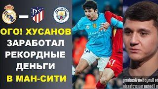 ХУСАНОВ В МАН-СИТИ ЗАРАБОТАЛ РЕКОРДНУЮ СУММУ ДЕНЕГ. РОНАЛДУ ЯРКО ПРО РОНАЛДИНЬО И РОНАЛДО. ТРАНСФЕРЫ