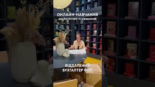 Бухгалтер по веденню ФОП онлайн-навчання