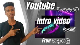 Youtube intro video maker sinhala | Free intro maker for youtube without watermark |kaveen Tech show