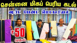 Rs.50 முதல் சென்னை மிகப் பெரிய Shirt Pant Material GodownSowcarpet Wholesale Shirting Suiting Shop