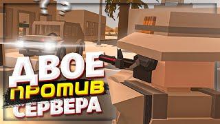 ДВОЕ против СЕРВЕРА на ПВП в UNTURNED | МОНТАЖ, БАГИ, ПРИКОЛЫ