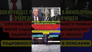 H ️Срочно! Очередной зам Шойгу генерал Юрий Садовенко снят с должности! Андрей Белоусов начал чист