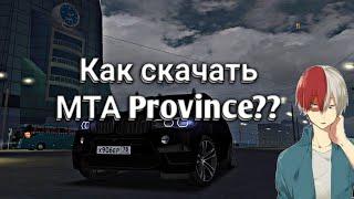 КАК СКАЧАТЬ МТА PROVINCE НА ПК В 2022 ГОДУ?