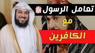 تعامل الرسول ﷺ مع الكافرين | كلام لم تسمعه من قبل للشيخ محمد بن عبد الرحمن العريفي [ ثقف ]