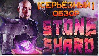 СЕРЬЁЗНЫЙ обзор на Stoneshard 2022