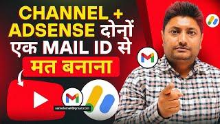 1 ही Gmail से Adsense और YouTube चैनल कभी मत बनाना | Adsense and YouTube Channels Under One Account