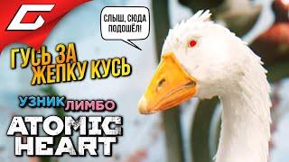 АТОМНЫЙ ГУСЬ в ЛИМБО  Atomic Heart: Узник Лимбо