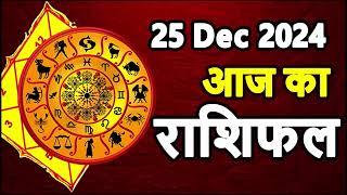 Aaj Ka rashifal 25 December 2024 । daily rashifal । dainik rashifal today horoscope in hindi