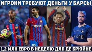 НАПАДЕНИЕ на Барсу: игроки ТРЕБУЮТ ДЕНЬГИ ● ПЛАН ЗИДАНА от Гризманна ● 1 МЛН в НЕДЕЛЮ для Де Брюйне