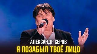 Александр Серов - Я позабыл твоё лицо