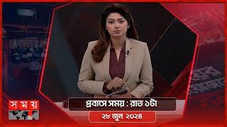 প্রবাসে সময় | রাত ১টা | ২৮ জুন  ২০২৪ | Somoy TV Bulletin 1am | Latest Bangladeshi News