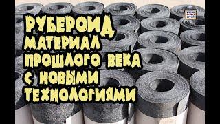 Рубероид. Виды рубероида. Применение рубероида для кровли. Гидроизоляция.️