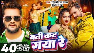 #Video - बती कट गया रे | #Khesari Lal Yadav & #Shilpi Raj | Batti Kat Gaya Re | Latest Bhojpuri Song