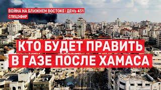 Кто будет править в Газе после ХАМАСа. Война на Ближнем Востоке.  30 декабря  // 09:00–11:00