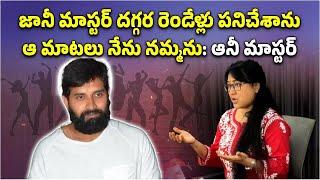 Anee Master Describes Jani Master as Good Person | Jani Master Case || Samayam Telugu