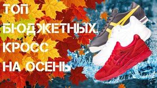 НЕДОРОГИЕ КРОССОВКИ НА ОСЕНЬ 2019 | ТОП БЮДЖЕТНЫХ КРОСС