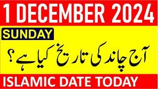 Aj Chand Ki Tarikh Kya Hai 2024 | Today Islamic Date 2024 | 1 December 2024 Chand ki Tarikh