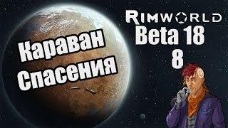 Прохождение RimWorld ( Alpha 18 / Beta 18 ) -8- Караван спасения