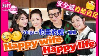 【絲打圍爐】 豹哥豹嫂Happy wife Happy life 安全感自給自足