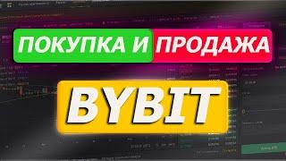  BYBIT ПОКУПКА и ПРОДАЖА  / ТОП БИРЖА ДЛЯ ТОРГОВЛИ