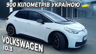 Досвід поїздки по трасі на Volkswagen ID.3 від власника. 450км за день на електро не проблема.