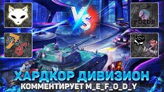 ЛИГА Блиц Поинт  ХАРДКОР Дивизион (Топ- 8) Animals vs POZDR  Tanks Blitz