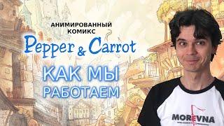 Pepper & Carrot: Дневник производства (часть 1)