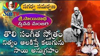 శ్రీ సాయినాథ స్తవమంజరి తోలి సంగీత స్తోత్రం // సాయి టీవీ సగర్వ సమర్పణ  ఈ కీర్తన వింటే  అద్భుత ఫలితం