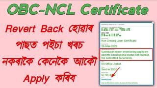 OBC NCL Revert Back কৰি দিলে আকৌ কেনেকৈ Reapply কৰিব | OBC NCL Revert Back