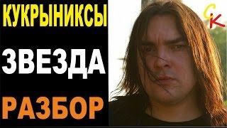 Как играть Кукрыниксы - ЗВЕЗДА | Аккорды, Бой, Перебор | Сапрыкин