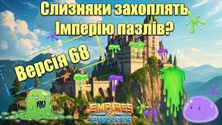 Версія 68. Чого очікувати в Імперії пазлів?/Empires & puzzles