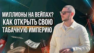 Как открыть прибыльный табачный магазин? | Успешный бизнес по франшизе Табаково в 2023г