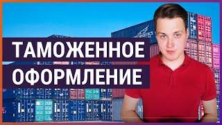 Как растаможить товар из Китая?