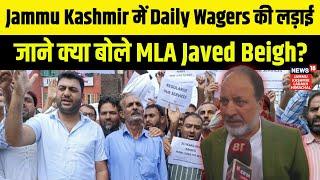 Jammu Kashmir में Daily Wagers की लड़ाई | जाने क्या बोले MLA Javed Beigh? | News18 JKLH | N18V