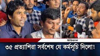 ৩৫ প্রত্যাশীরা সর্বশেষ যে কর্মসূচি দিলো | Govt Jobs | Age Limit 35 | Daily Ittefaq