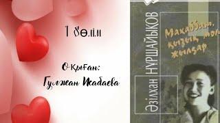 Махаббат қызық мол жылдар 1 бөлім #аудиокнига #аудиокітап #ӘзілханНҰРШАЙЫҚОВ