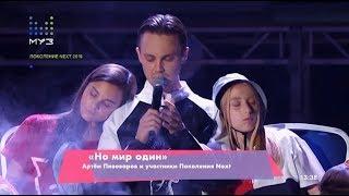 Артём Пивоваров - Но мир один (Поколение NEXT, 2019)