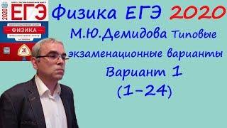 Физика ЕГЭ 2020 М. Ю. Демидова 30 типовых вариантов, вариант 1, разбор заданий 1 - 24 (часть 1)