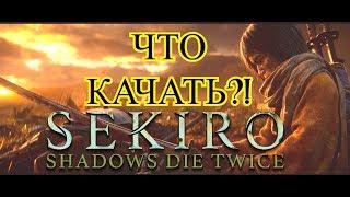 ЧТО КАЧАТЬ в SEKIRO?!