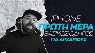 Πρώτη μέρα στο iPhone τι να προσέξεις, iPhone για αρχάριους