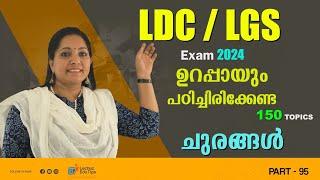 കേരളത്തിലെ ചുരങ്ങൾ |പരീക്ഷക്ക് തയ്യാറെടുക്കുമ്പോൾ  പഠിച്ചിരിക്കേണ്ട  പ്രധാനപ്പെട്ട  ഭാഗം