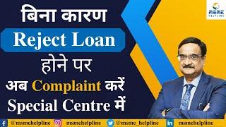 How to lodge Complaint in Special Centre if Loan is Rejected without reason