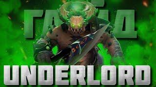 ГАЙД НА АНДЕРЛОРДА | Underlord для новичков | 7.37e