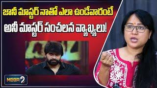 Choreographer Anee Master Sensational Comments On Jani Master | Jani Master Case | Mega9tv