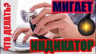 Мигает индикатор батареи на ноутбуке