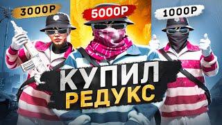 КУПИЛ РЕДУКС ЗА 1000 , 3000 И 5000 РУБЛЕЙ ДЛЯ GTA5RP | ЛУЧШИЕ ULTRA FPS BOOST REDUX | ВОЙНА СЕМЕЙ