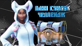 Один сундук челлендж | Fortnite