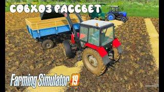 Farming Simulator 2019. Совхоз Рассвет. Уборка зерна; тюки соломы.