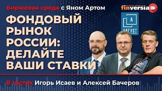 Фондовый рынок России: делайте ваши ставки / Биржевая среда с Яном Артом