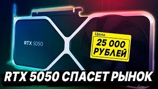 Ужасный старт Nvidia, спасительная RTX 5050, годная 5060, модель FSR 4